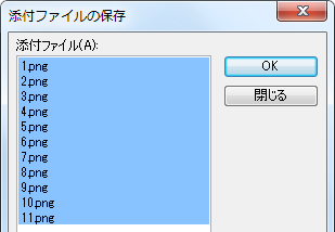 添付ファイルの保存ダイアログボックス