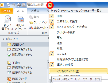 クイックアクセスツールバーのユーザー設定