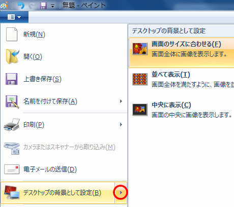 ペイントのデスクトップの背景として設定