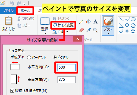 ペイントで写真のサイズを変更