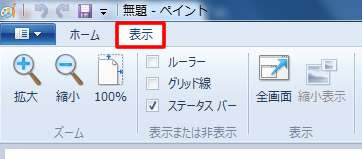 ペイントの表示タブ