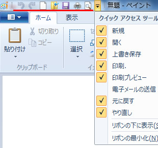 クイックアクセスツールバーのプルダウンメニュー