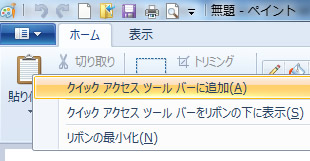右クリックからクイックアクセスツールバーに追加