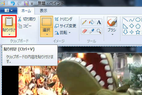 ペイントにクリップボードの内容を貼り付け
