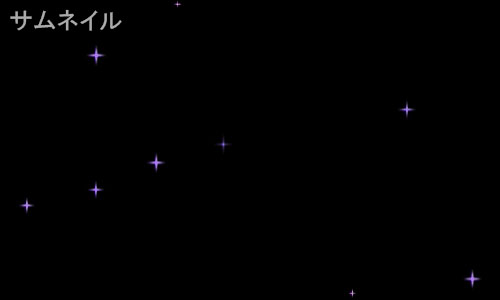 Particle World 紫色（星）のサムネイル