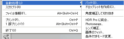 Photoshop CS5 メニューバー「ファイル」の自動処理