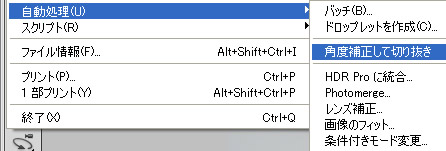 Photoshop CS5 自動処理の角度補正して切り抜き