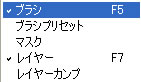 メニューバー「ウィンドウ」のブラシ