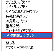 Brushes フォルダーに保存したブラシ