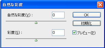 Photoshop CS5 の自然な彩度ダイアログボックス