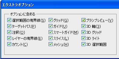 エクストラオプションダイアログボックス