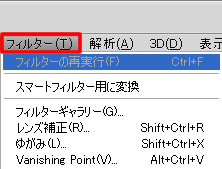 Photoshop CS5 のメニューバー「フィルター」