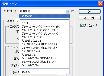Photoshop CS5 の HDR トーンダイアログボックス
