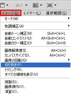 Photoshop CS5 の切り抜きやトリミングなど