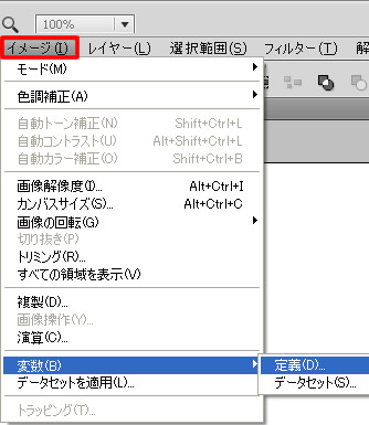 Photoshop CS5 の変数やデータセットを適用など