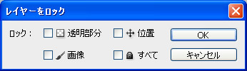 Photoshop CS5 レイヤーをロックダイアログボックス