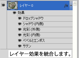 Photoshop CS5 スクリプトのすべてのレイヤー効果を統合