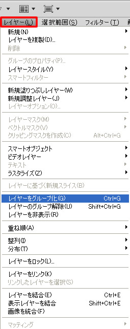 Photoshop CS5 メニューバー「レイヤー」のレイヤーをグループ化など