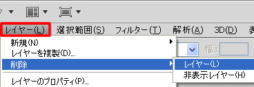 Photoshop CS5 メニューバー「レイヤー」の削除(レイヤーと非表示レイヤー)