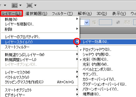 Photoshop CS5 メニューバー「レイヤー」のレイヤースタイル