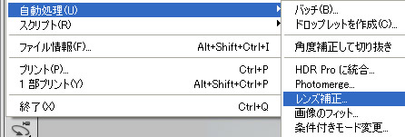 Photoshop CS5 自動処理のレンズ補正
