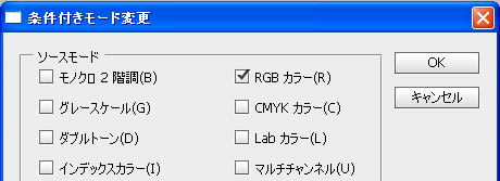 条件付きモード変更ダイアログボックス