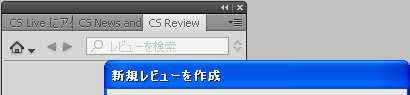Photoshop CS5 新規レビューを作成