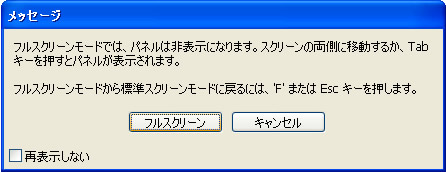 メニューなしフルスクリーンモードのメッセージ