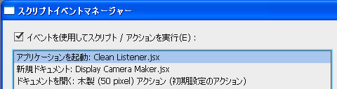 Photoshop CS5 スクリプトのスクリプトイベントマネージャー