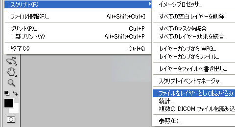 Photoshop CS5 スクリプトのファイルをレイヤーとして読み込み