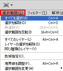 Photoshop CS5 メニューバー「選択範囲」のすべてを選択など