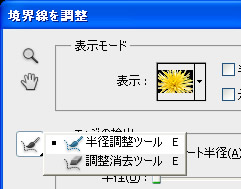 半径調整ツールと調整消去ツール