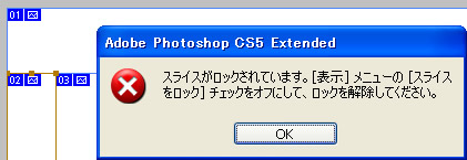 スライスがロックされています