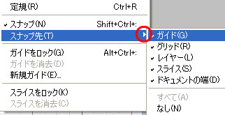 スナップ先のサブメニュー