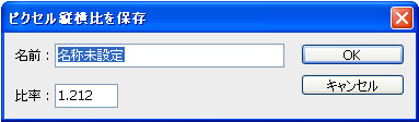 ピクセル縦横比を保存ダイアログボックス