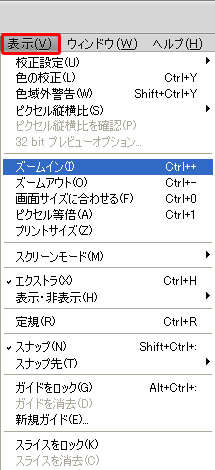 Photoshop CS5 メニューバー「表示」のズームイン