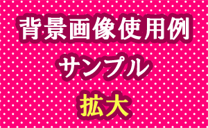 水玉模様の背景画像使用例（サンプル）