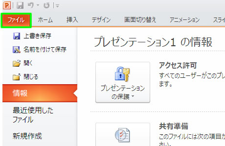 パワーポイントの Backstage ビュー