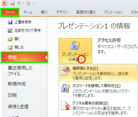 プレゼンテーションの保護