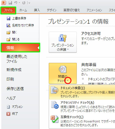 プレゼンテーションのドキュメント検査