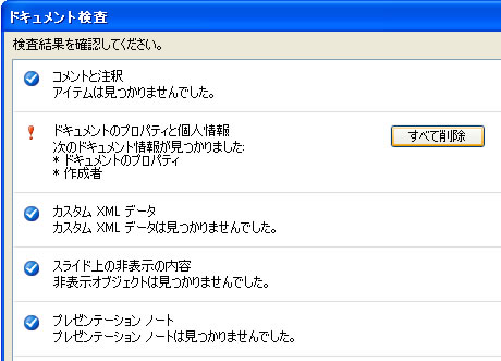 ドキュメント検査ダイアログボックス