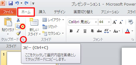 ホームタブのクリップボード