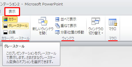 プレゼンテーションをグレースケールで表示