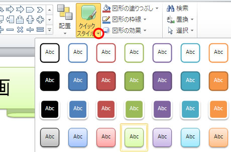 パワーポイントのクイックスタイル