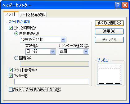ヘッダーとフッターダイアログボックス