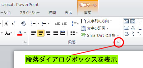 段落ダイアログボックスを表示