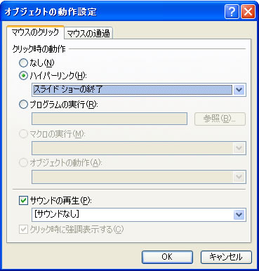 オブジェクトの動作設定ダイアログボックス