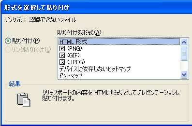 形式を選択して貼り付けダイアログボックス