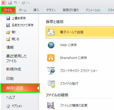 プレゼンテーションの保存と送信