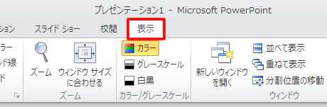 パワーポイントの表示タブ